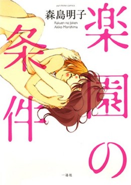 Manga - Akiko Morishima - Tanpenshû - Rakuen no Jôken vo