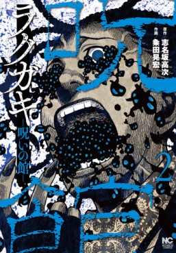 manga - Rakugaki - Noroi no Yakata jp Vol.2