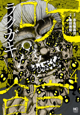 Manga - Manhwa - Rakugaki - Noroi no Yakata jp Vol.4