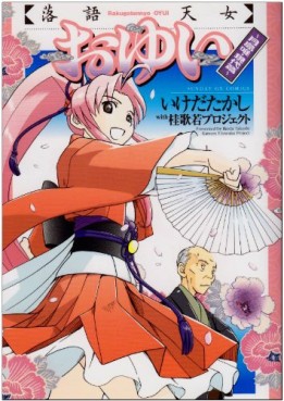 Rakugo Tennyo Oyui jp Vol.0