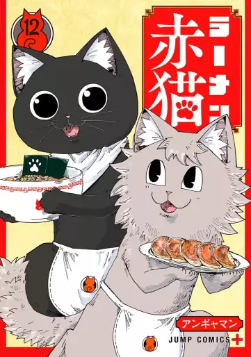 Manga - Manhwa - Ramen Aka Neko jp Vol.12