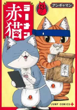 Manga - Manhwa - Ramen Aka Neko jp Vol.13