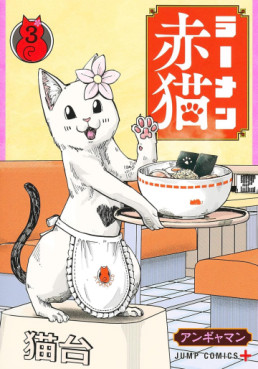Manga - Manhwa - Ramen Aka Neko jp Vol.3