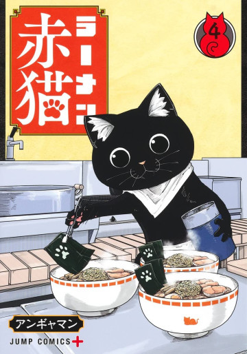 Manga - Manhwa - Ramen Aka Neko jp Vol.4