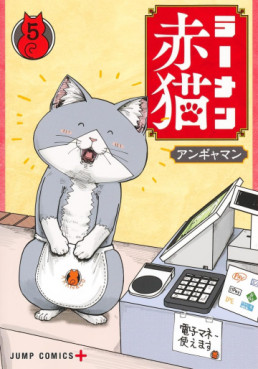 Manga - Manhwa - Ramen Aka Neko jp Vol.5