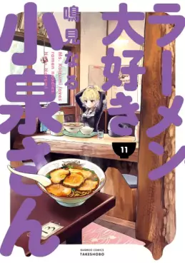 Manga - Manhwa - Ramen Daisuki Koizumi-san jp Vol.11
