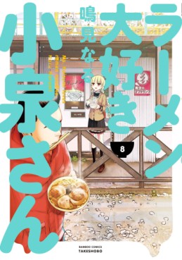 Manga - Manhwa - Ramen Daisuki Koizumi-san jp Vol.8