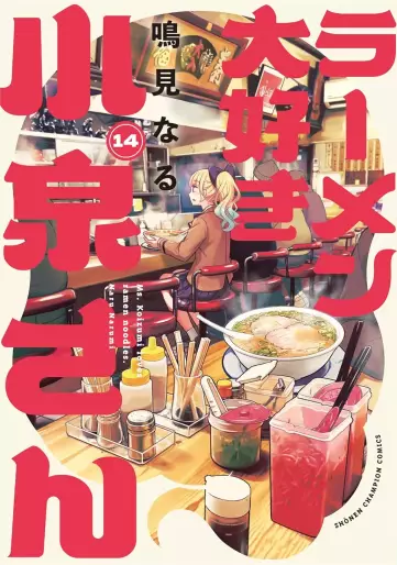 Manga - Manhwa - Ramen Daisuki Koizumi-san - Édition Akita Shoten jp Vol.14