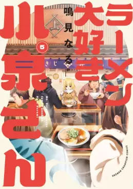 Manga - Manhwa - Ramen Daisuki Koizumi-san - Édition Akita Shoten jp Vol.5