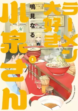 Manga - Manhwa - Ramen Daisuki Koizumi-san - Édition Akita Shoten jp Vol.1