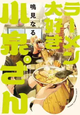 Manga - Manhwa - Ramen Daisuki Koizumi-san - Édition Akita Shoten jp Vol.2