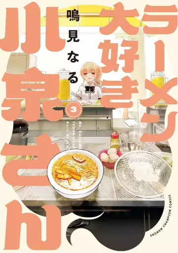 Manga - Manhwa - Ramen Daisuki Koizumi-san - Édition Akita Shoten jp Vol.3