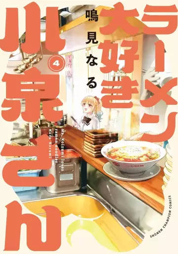 Manga - Manhwa - Ramen Daisuki Koizumi-san - Édition Akita Shoten jp Vol.4