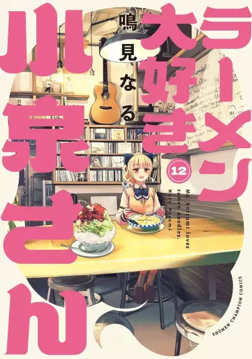 Manga - Manhwa - Ramen Daisuki Koizumi-san - Édition Akita Shoten jp Vol.12