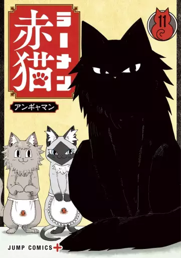 Manga - Manhwa - Ramen Aka Neko jp Vol.11