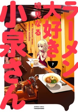 Manga - Manhwa - Ramen Daisuki Koizumi-san jp Vol.7