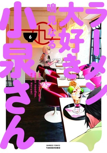 Manga - Manhwa - Ramen Daisuki Koizumi-san jp Vol.6