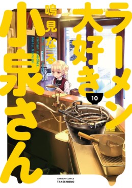 Manga - Manhwa - Ramen Daisuki Koizumi-san jp Vol.10