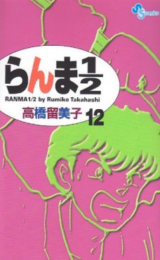 Manga - Manhwa - Ranma 1/2 - Reedition jp Vol.12