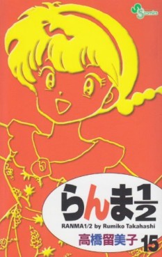 Manga - Manhwa - Ranma 1/2 - Reedition jp Vol.15