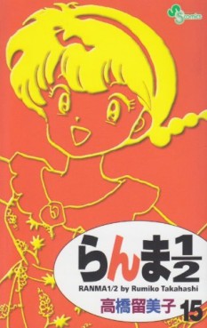 Manga - Manhwa - Ranma 1/2 - Reedition jp Vol.15