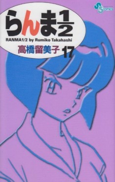 Manga - Manhwa - Ranma 1/2 - Reedition jp Vol.17