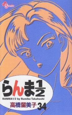Manga - Manhwa - Ranma 1/2 - Reedition jp Vol.34