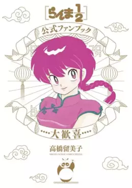 Ranma 1/2 - Kôishiki Fanbook Daikangi jp Vol.0