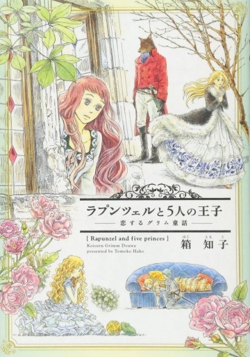 Manga - Manhwa - Grimm Dôwa Rondo - Rapunzel to 5-nin no Ôji jp Vol.0