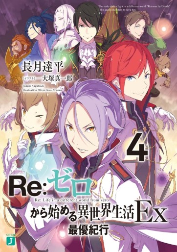 Manga - Manhwa - Re:Zero kara Hajimeru Isekai Seikatsu Ex jp Vol.4