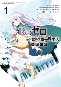 Manga - Manhwa - Re:Zero - Kara Hajimeru Isekai Seikatsu - Hyôketsu no Kizuna jp Vol.1