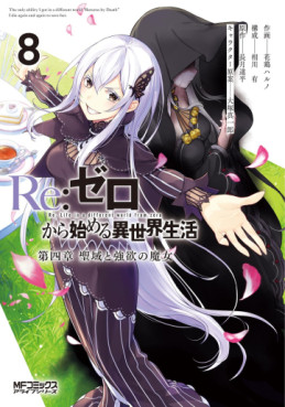 Manga - Manhwa - Re:Zero kara Hajimeru Isekai Seikatsu - Daiyonshô - Seiiki to Gôyoku no Majo jp Vol.8