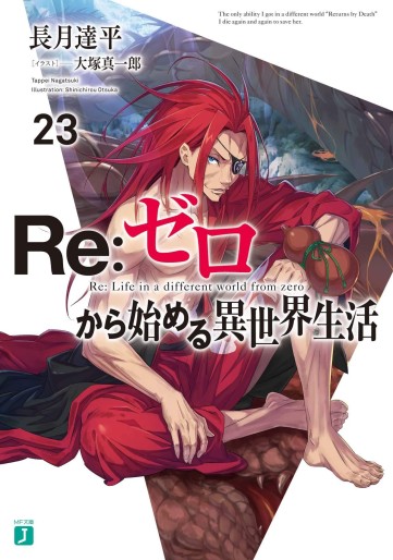 Manga - Manhwa - Re:Zero Kara Hajimeru Isekai Seikatsu - light novel jp Vol.23