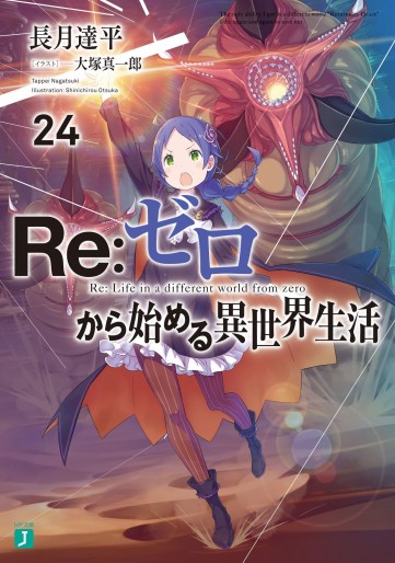 Manga - Manhwa - Re:Zero Kara Hajimeru Isekai Seikatsu - light novel jp Vol.24