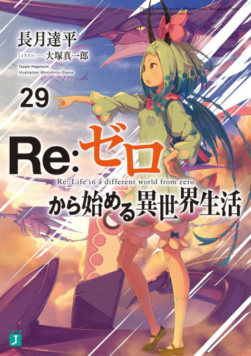 Manga - Manhwa - Re:Zero Kara Hajimeru Isekai Seikatsu - light novel jp Vol.29