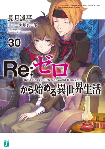 Manga - Manhwa - Re:Zero Kara Hajimeru Isekai Seikatsu - light novel jp Vol.30