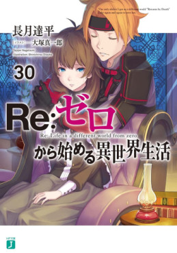 Manga - Manhwa - Re:Zero Kara Hajimeru Isekai Seikatsu - light novel jp Vol.30