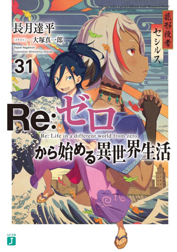 Manga - Manhwa - Re:Zero Kara Hajimeru Isekai Seikatsu - light novel jp Vol.31
