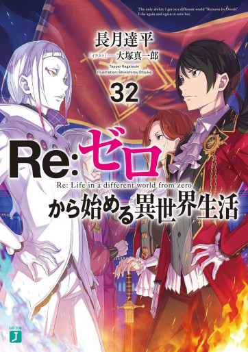 Manga - Manhwa - Re:Zero Kara Hajimeru Isekai Seikatsu - light novel jp Vol.32