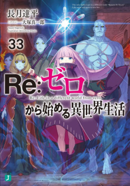 Manga - Manhwa - Re:Zero Kara Hajimeru Isekai Seikatsu - light novel jp Vol.33