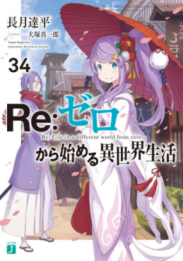 Manga - Manhwa - Re:Zero Kara Hajimeru Isekai Seikatsu - light novel jp Vol.34