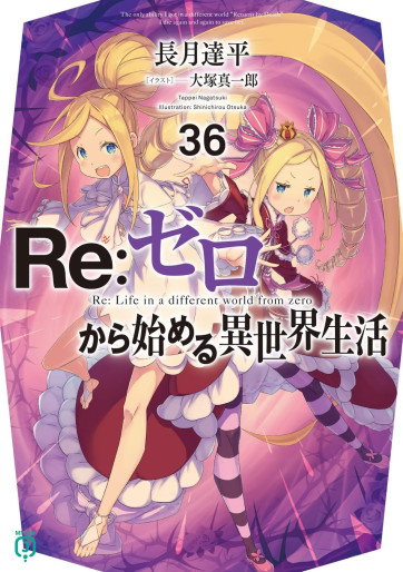 Manga - Manhwa - Re:Zero Kara Hajimeru Isekai Seikatsu - light novel jp Vol.36