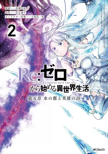 Manga - Manhwa - Re:Zero Kara Hajimeru Isekai Seikatsu - Daigoshô - Mizu no Miyako to Eiyû no Uta  jp Vol.2