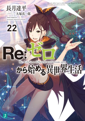 Manga - Manhwa - Re:Zero Kara Hajimeru Isekai Seikatsu - light novel jp Vol.22