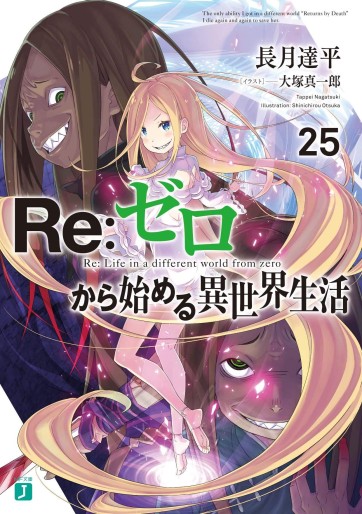 Manga - Manhwa - Re:Zero Kara Hajimeru Isekai Seikatsu - light novel jp Vol.25