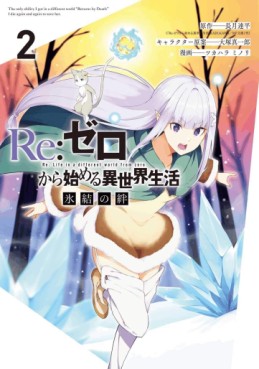 manga - Re:Zero - Kara Hajimeru Isekai Seikatsu - Hyôketsu no Kizuna jp Vol.2