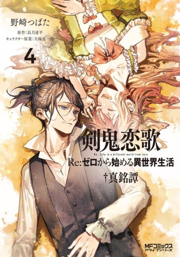 Manga - Manhwa - Re:Zero Kara Hajimeru Isekai Seikatsu - Kenki Koiuta jp Vol.4