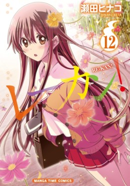 Manga - Manhwa - Re-kan! jp Vol.12