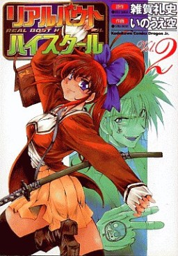 Manga - Manhwa - Real bout highschool jp Vol.2