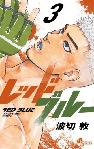 Manga - Manhwa - Red Blue jp Vol.3